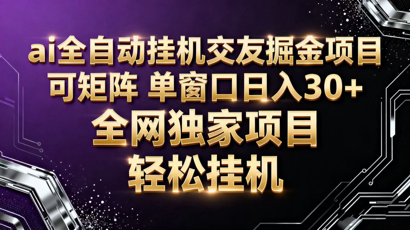 ai全自动挂机语聊掘金 可矩阵 单窗口轻松日入30+-柯南聊项目