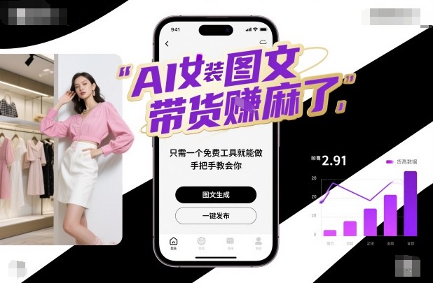 AI女装图文带货賺麻了，只需一个免费工具就能做，手把手教会你！-柯南聊项目