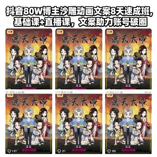 抖音80W博主沙雕动画文案8天速成班，基础课+直播课，文案助力账号破圈-柯南聊项目