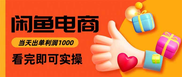 闲鱼高利润电商，当天上架当天出单，一单利润300-柯南聊项目