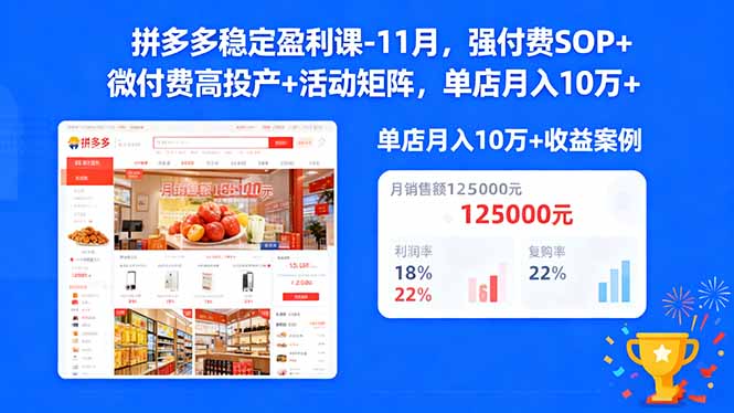 拼多多稳定盈利课-11月，强付费SOP+微付费高投产+活动矩阵，单店月入10万+-柯南聊项目