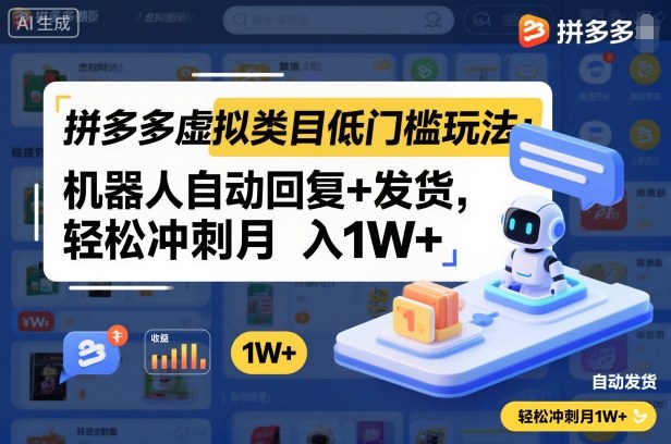 拼多多虚拟类目低门槛玩法：机器人自动回复+发货，轻松冲刺月入1W+-柯南聊项目