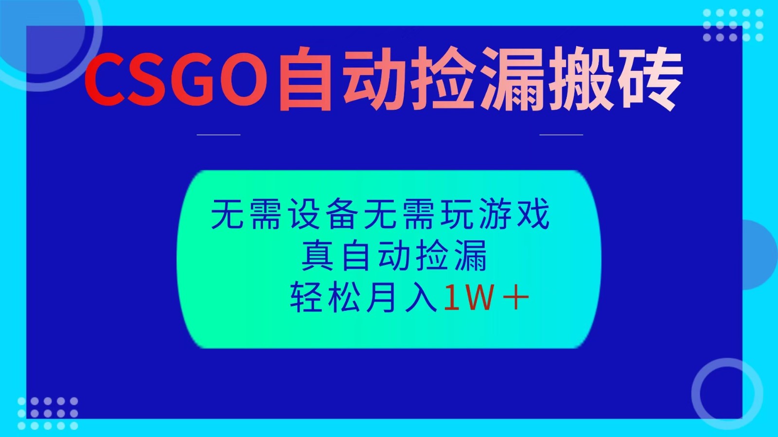 CSGO自动捡漏搬砖，当天操作当天见结果，无需了解游戏，包教包会包落地-柯南聊项目