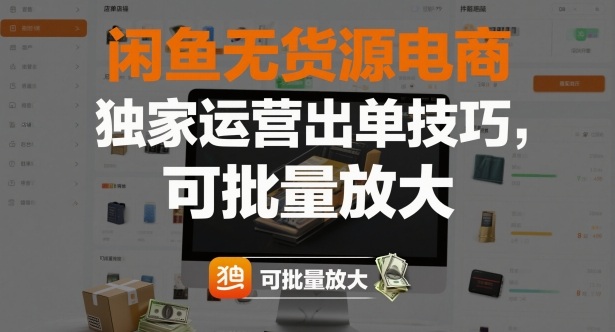 闲鱼无货源电商，独家运营出单技巧，可批量放大-柯南聊项目