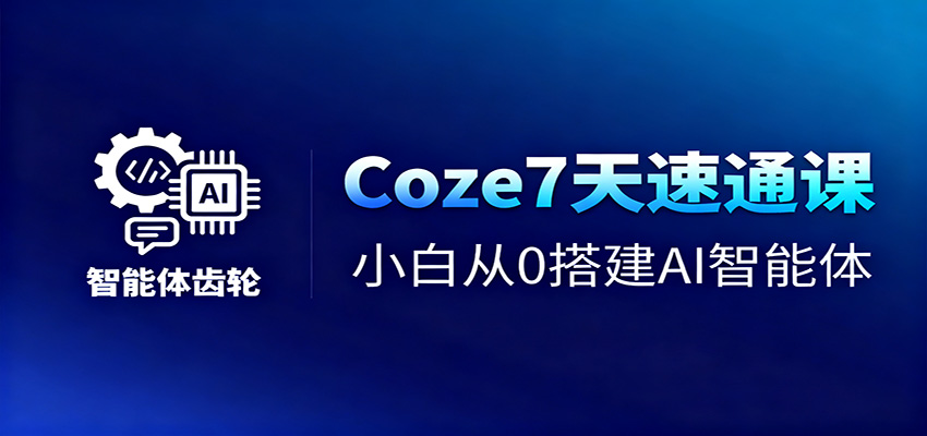 Coze7天速通课，小白从0搭建AI智能体+短视频工作流-柯南聊项目