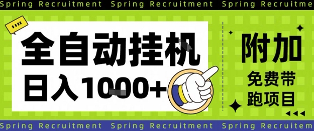 全自动挂G项目，只需进行简单设置，长期稳定，单日收益1k+【揭秘】-柯南聊项目