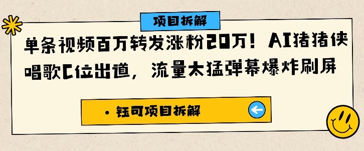 单条视频百万转发涨粉20W，AI猪猪侠唱歌C位出道，流量太猛弹幕爆炸刷屏-柯南聊项目