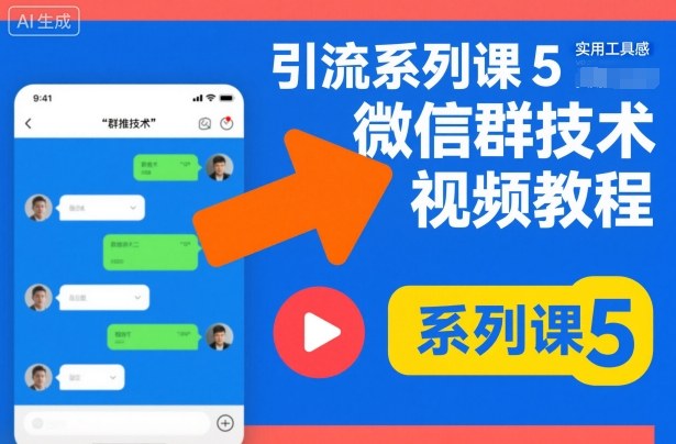 引流系列课5，微信群推技术视频教程-柯南聊项目