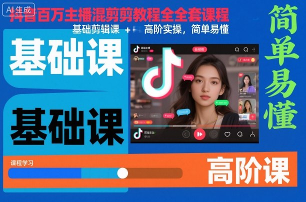 抖音百万主播混剪教程全套课程，基础剪辑课+高阶实操，简单易懂-柯南聊项目