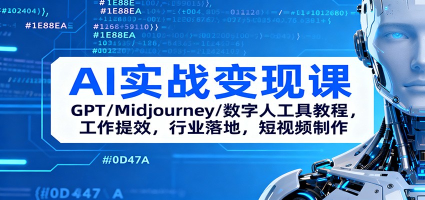 AI实战变现课：GPT/Midjourney/数字人工具教程，工作提效，行业落地，短视频制作-柯南聊项目