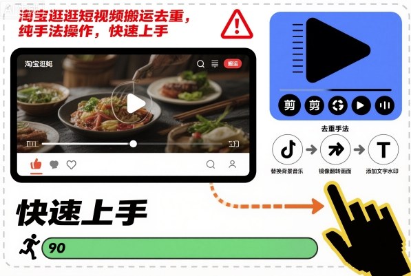 淘宝逛逛短视频搬运去重，纯手法操作，快速上手-柯南聊项目