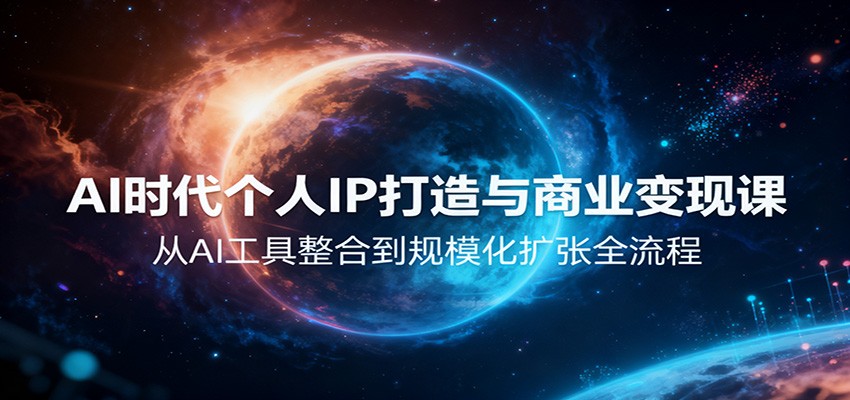 AI时代个人IP打造与商业变现课，从AI工具整合到规模化扩张全流程-柯南聊项目