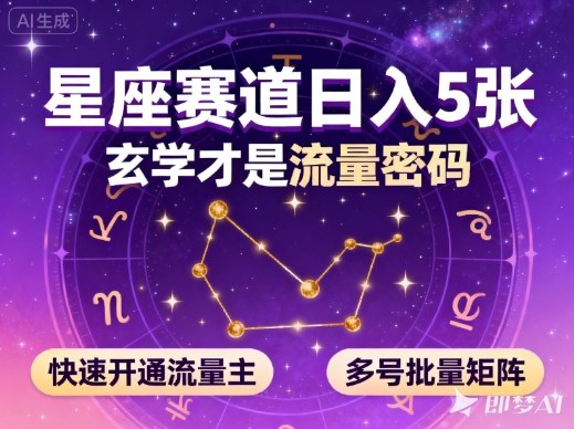 公众号星座赛道，日入5张，玄学才是流量密码，快速开通流量主，可多号批量矩阵-柯南聊项目
