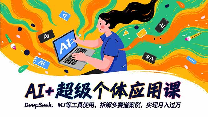 AI+超级个体应用课，DeepSeek,MJ等工具使用,拆解多赛道案例，实现月入过万-柯南聊项目