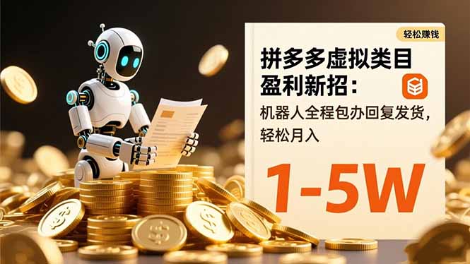 拼多多虚拟类目盈利新招：机器人全程包办回复发货，轻松月入 1-5W-柯南聊项目