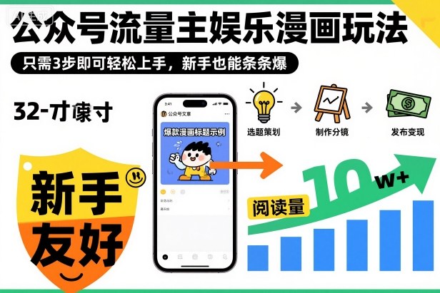 ‍‬⁢‍⁡‍‍⁡⁣⁤‍‬⁡⁣⁢⁣‍⁣‌‌⁢⁡⁡‌⁢⁣⁢⁢‌⁣‬⁣‬‬⁣⁢⁢⁣公众号流量主娱乐漫画玩法，只需3步即可轻松上手，新手也能条条爆-柯南聊项目