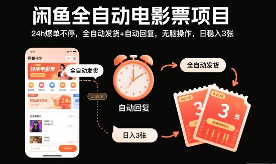 闲鱼全自动电影票项目，24h爆单不停，全自动发货+自动回复，无脑操作，日稳入3张【揭秘】-柯南聊项目