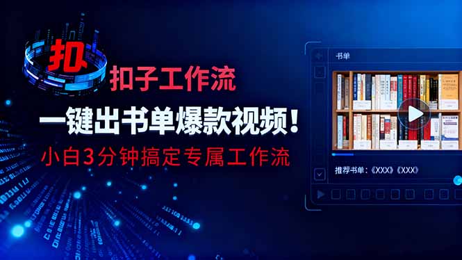 利用扣子工作流一键生成书单爆款视频，小白三分钟搞定专属工作流-柯南聊项目