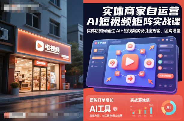 实体商家自运营AI短视频矩阵实战课，实体店如何通过AI+短视频实现引流拓客、团购增量-柯南聊项目
