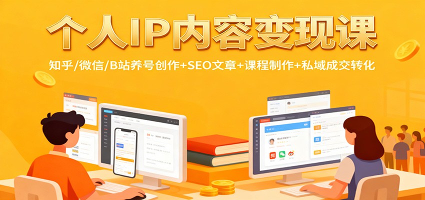 个人IP内容变现课：知乎/微信/B站养号创作+SEO文章+课程制作+私域成交转化-柯南聊项目