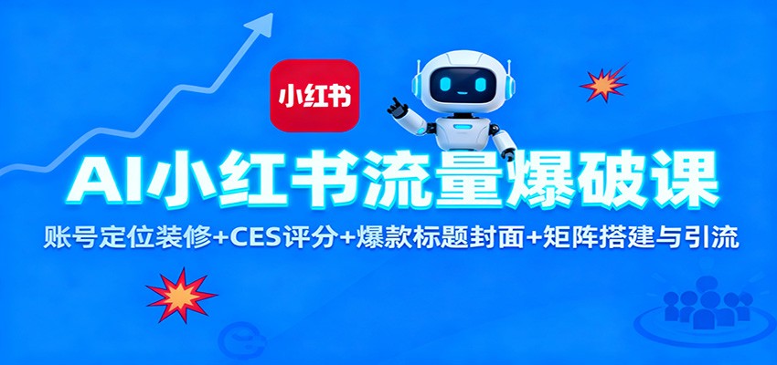 AI小红书流量爆破课：账号定位装修+CES 评分+爆款标题封面+矩阵搭建与引流-柯南聊项目