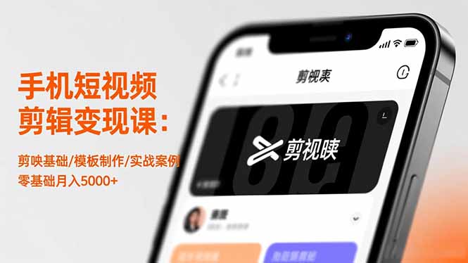 手机短视频剪辑变现课：剪映基础/模板制作/实战案例，零基础月入5000+-柯南聊项目