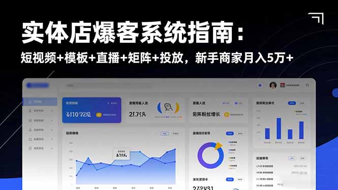 实体店爆客系统指南：短视频+模板+直播+矩阵+投放，新手商家月入5万+-柯南聊项目