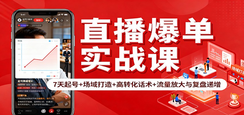 直播爆单实战课：7天起号+场域打造+高转化话术+流量放大与复盘递增-柯南聊项目