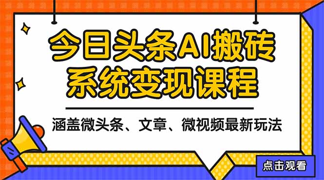 2025今日头条最新AI玩法教程，涵盖微头条、文章、微视频三种变现玩法，…-柯南聊项目