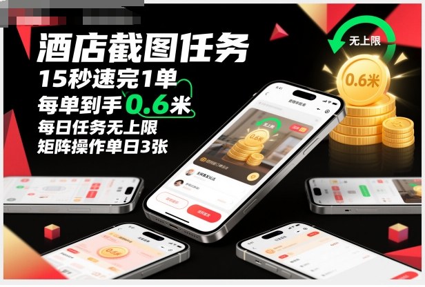 酒店截图任务，15秒速完1单，每单到手0.6米，每日任务无上限，全网首发玩法，矩阵操作单日3张【揭秘】-柯南聊项目