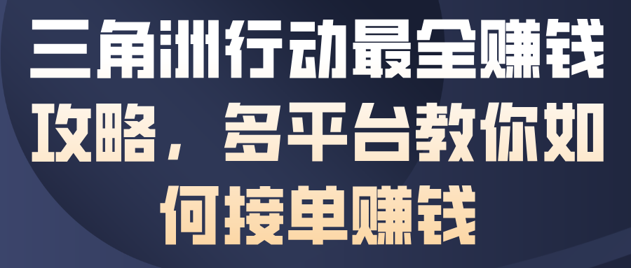 三角洲行动最全賺钱攻略，多平台教你如何接单賺钱-柯南聊项目
