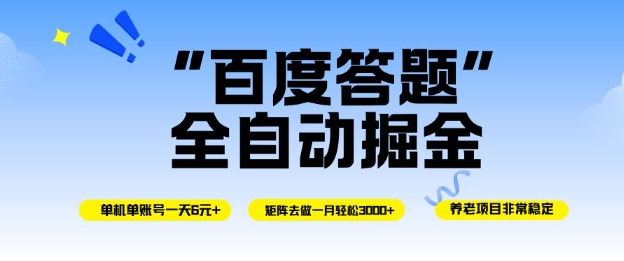 百度答题全自动掘金，单机单号一天轻松6米，矩阵去做单月稳定3k+，操作简单无脑去跑【揭秘】-柯南聊项目