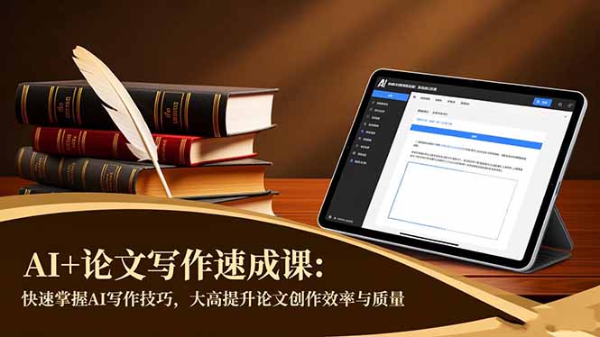 AI+论文写作速成课：快速掌握AI写作技巧，大幅提升论文创作效率与质量-柯南聊项目
