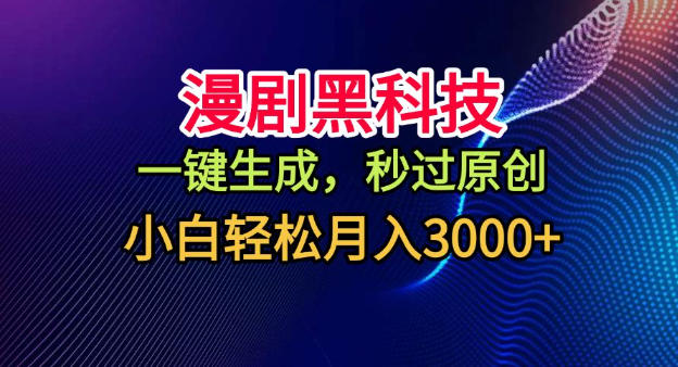 漫剧黑科技，一键生成，秒过原创，小白轻松月入3k+【揭秘】-柯南聊项目