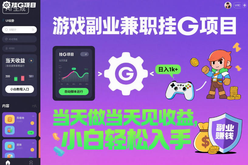游戏副业兼职挂G项目，当天做当天见收益,日入1k+，小白轻松入手【揭秘】-柯南聊项目
