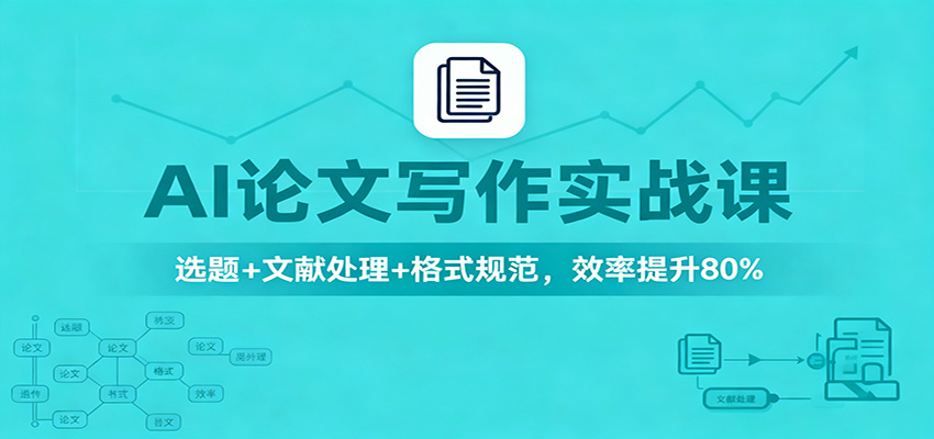 AI论文写作实战课：选题+文献处理+格式规范，效率提升80%-柯南聊项目