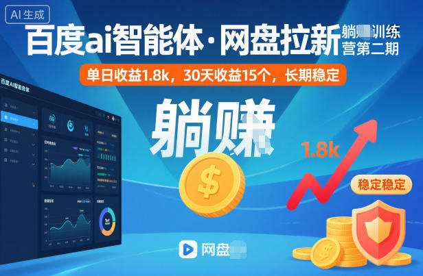 百度ai智能体·网盘拉新躺賺训练营第二期：单日收益1.8k，30天收益15个，长期稳定-柯南聊项目