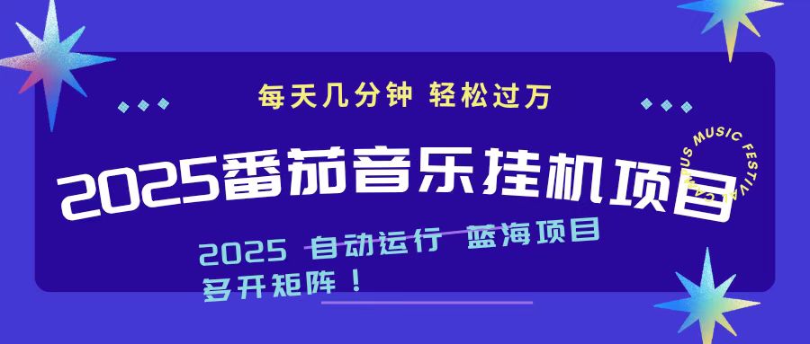 2025最新挂机番茄音乐项目，每天几分钟，日入1000＋-柯南聊项目