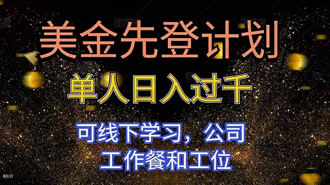 美金先登计划 单人日入过千 可线下学习，公司工作餐和工位-柯南聊项目