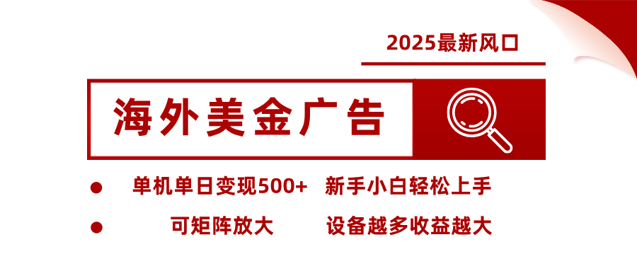 最新海外广告美金，全自动挂机，单机单日500+，可矩阵放大，新手小白轻松上手-柯南聊项目
