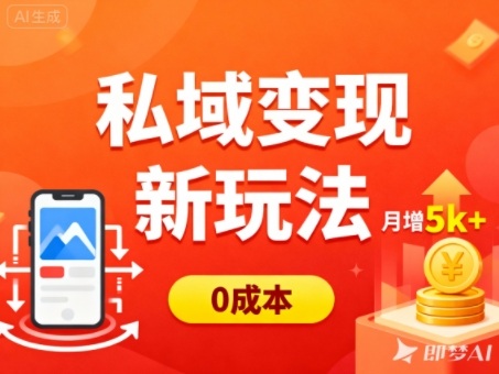 私域变现新玩法，0成本，多端引流，普通人月增收5k+-柯南聊项目