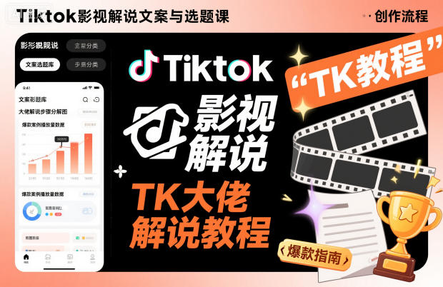 Tiktok影视解说文案与选题课，TK大佬影视解说教程-柯南聊项目