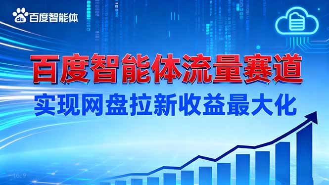 建百度智能体流量赛道，实现网盘拉新收益最大化-柯南聊项目
