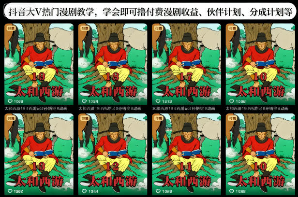 抖音大V热门漫剧教学，学会即可撸付费漫剧收益、伙伴计划、分成计划等-柯南聊项目