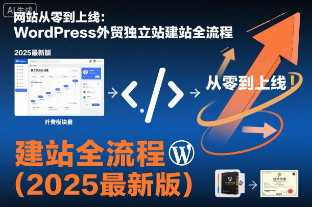 网站从零到上线：WordPress外贸独立站建站全流程(2025最新版)-柯南聊项目