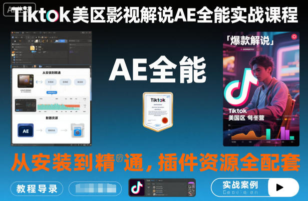 Tiktok美区影视解说AE全能实战课程：从安装到精通，插件资源全配套，TK影视解说必学-柯南聊项目