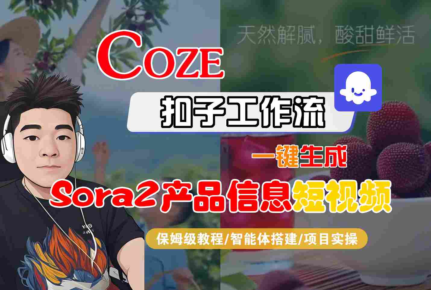 Coze扣子智能体工作流一键生成“SORA2产品信息“短视频，全流程保姆级教学-柯南聊项目