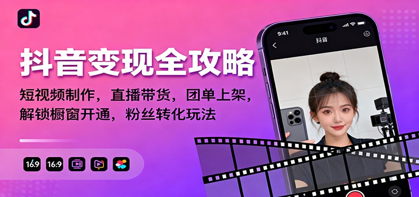 抖音变现全攻略：短视频制作，直播带货，团单上架，解锁橱窗开通，粉丝转化玩法-柯南聊项目