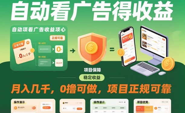 自动看广告就能得收益，月入几千，0撸可做，项目正规可靠【揭秘】-柯南聊项目