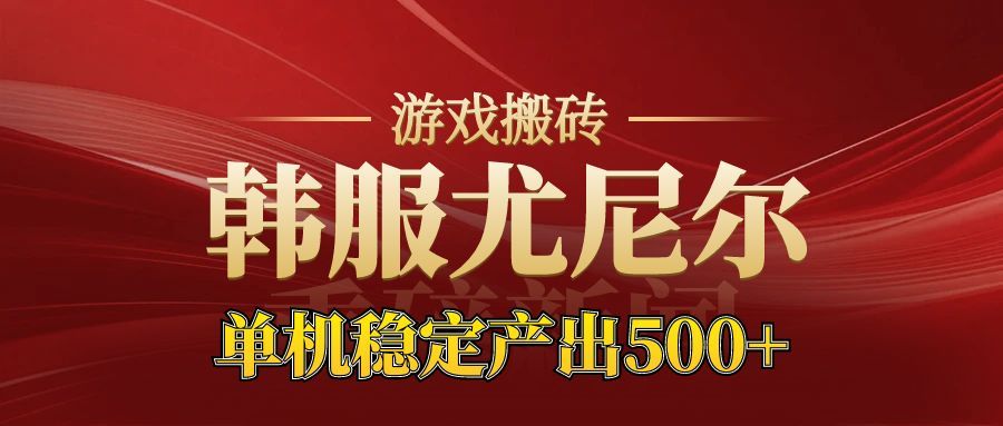 老牌尤尼尔搬砖项目 新区开服 金币材料价值直线上升 可以达到月入过万的项目-柯南聊项目
